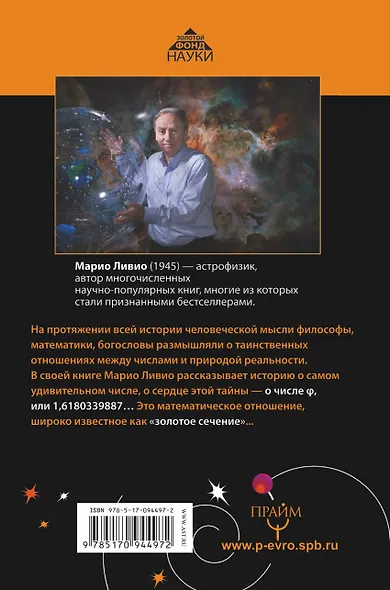 φ - Число Бога. Золотое сечение - формула мироздания - фото 2