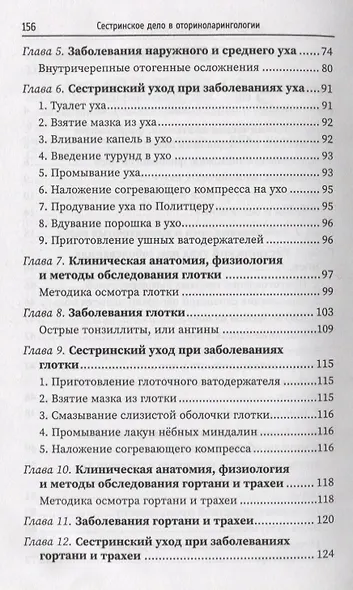 Сестринское дело в оториноларингологии: учеб. пособие - фото 3