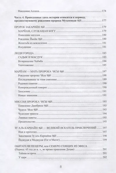 77 избранных историй из Корана New - фото 7