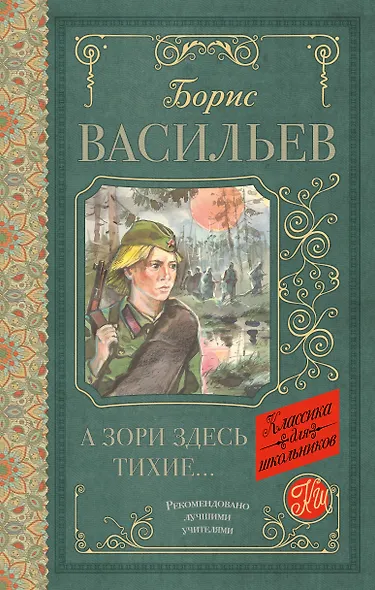 А зори здесь тихие - фото 1