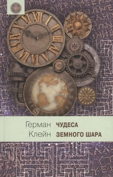 Чудеса земного шара. Книга 2: Земная твердь - фото 1