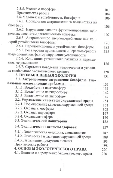 Основы экологии и природопользования. Учебное пособие - фото 3