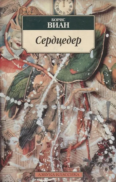 Сердцедер - фото 2