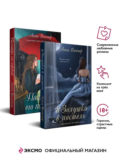 Комплект из 2-х книг: #Золушка в постель + Палитра его пороков - фото 1