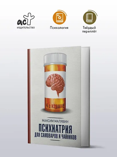 Психиатрия для самоваров и чайников - фото 3