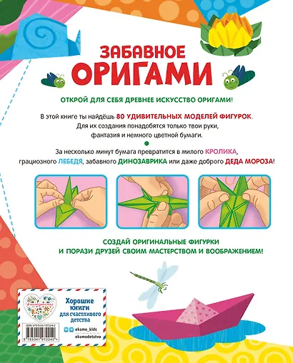 Забавное оригами. 80 идей от стрекозы до парохода - фото 2