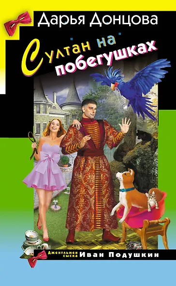 Султан на побегушках - фото 1