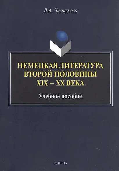 Немецкая литература второй половины XIX - XX века. Учебное пособие - фото 1