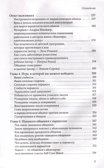 Нарциссический абьюз. Как распознать манипуляции, разорвать травмирующую связь и вернуть контроль над своей жизнью - фото 8