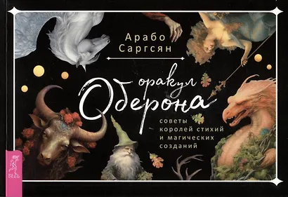 Оракул Оберона: советы королей стихий и магических созданий - фото 3