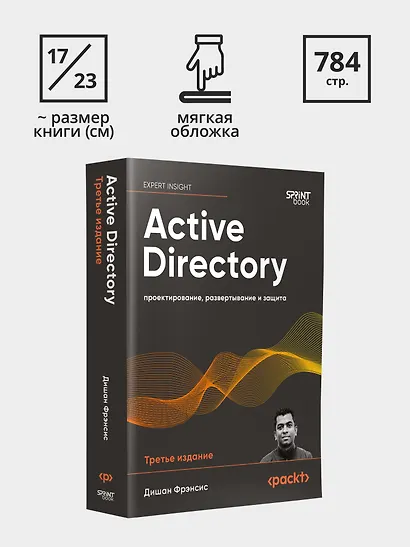 Active Directory: проектирование, развертывание и защита - фото 9
