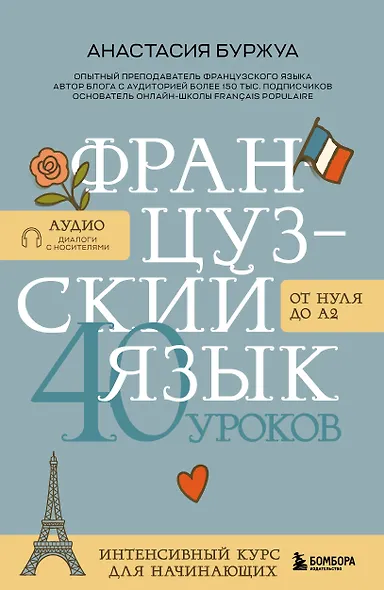 Французский язык 40 уроков. Интенсивный курс для начинающих - фото 1