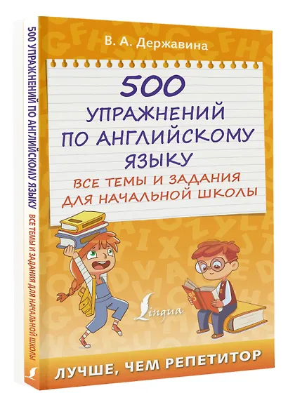 500 упражнений по английскому языку: все темы и задания для начальной школы - фото 3