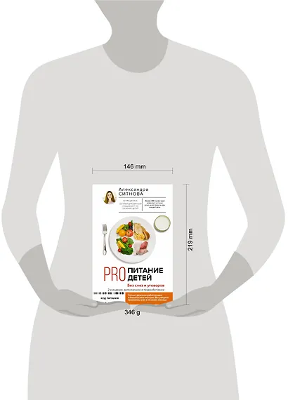 PRO питание детей. Без слез и уговоров - фото 9