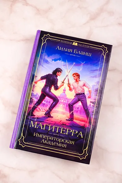 Магитерра. Императорская Академия - фото 6