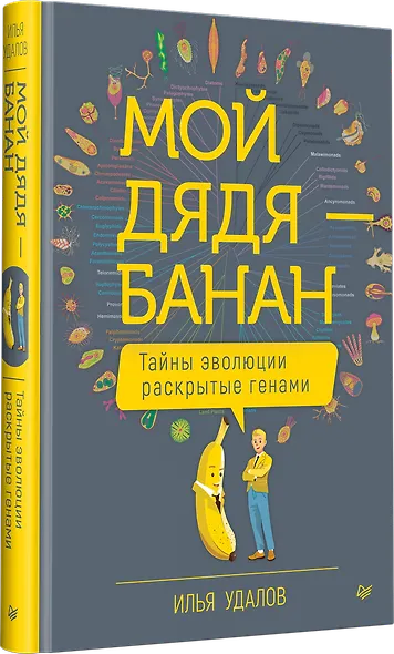 Мой дядя — банан. Тайны эволюции, раскрытые генами - фото 2