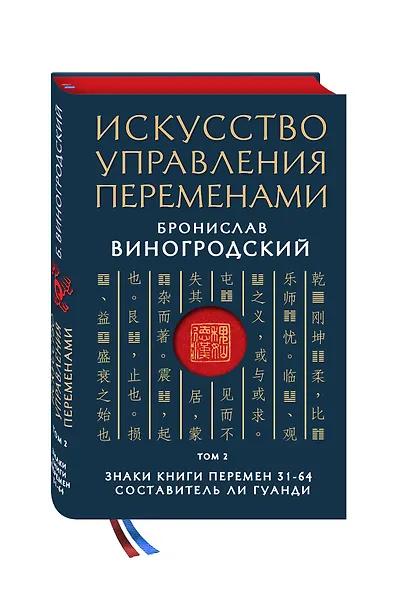 Искусство управления переменами. Том 2. Знаки Книги Перемен 31-64. Составитель Ли Гуанди - фото 3