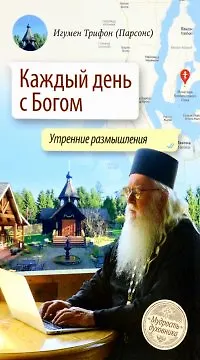 Каждый день с Богом. Утренние размышления - фото 1