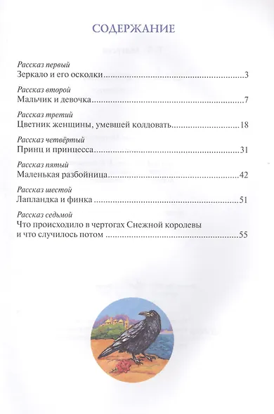 Снежная королева Сказка в семи рассказах (м) Андерсен - фото 2