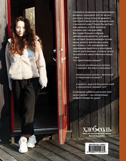 Несладкая книга. 48 простых рецептов для быстрой, неторопливой и ленивой трапезы - фото 2