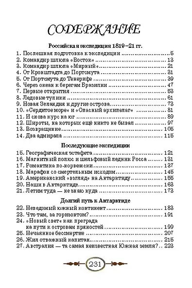 Неведомая южная земля. Рассказы для детей об истории открытия и исследования Антарктиды - фото 9