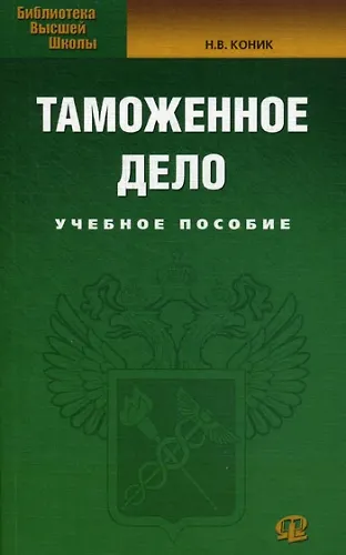 Таможенное дело: Учебное пособие. - фото 1