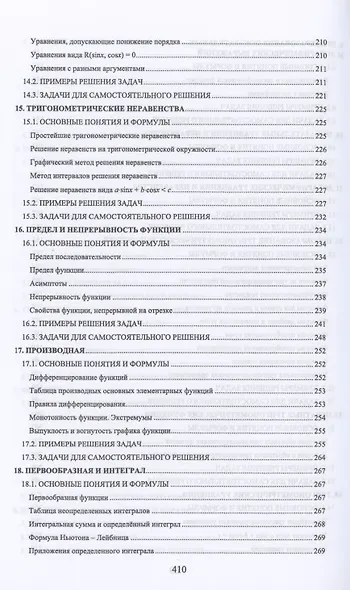 Решение задач по математике. Практикум для студентов средних специальных учебных заведений. Учебное пособие для СПО - фото 5