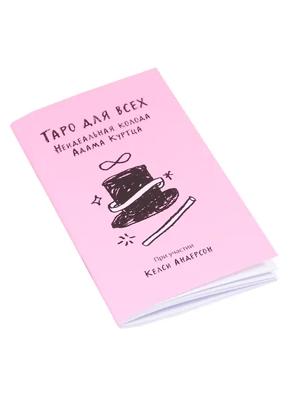 Таро для всех. Неидеальная колода Адама Куртца - фото 4