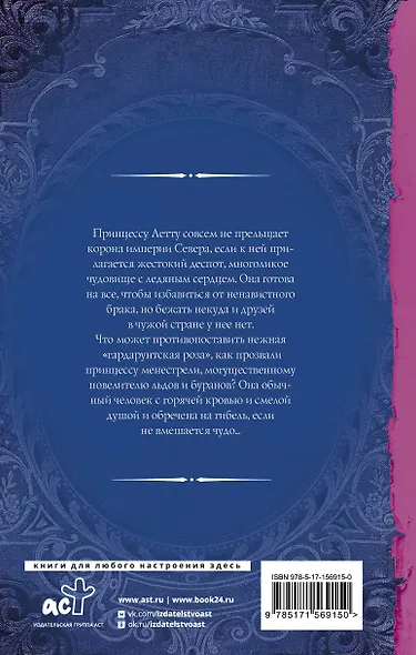 Лорды гор. Любовь и корона - фото 2