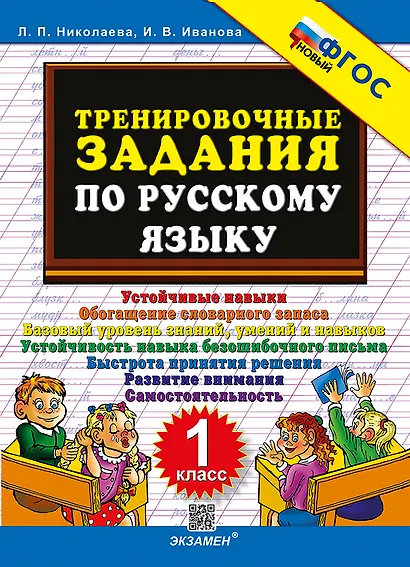 Тренировочные задания по русскому языку. 1 класс. ФГОС НОВЫЙ - фото 1