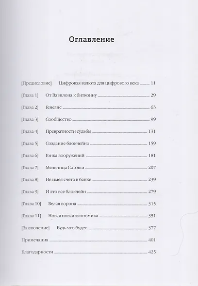 Эпоха криптовалют. Как биткоин и блокчейн меняют мировой экономический порядок - фото 3