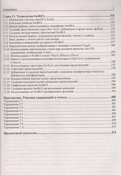 Разработка приложений на Swift и SwiftUI с нуля. 2-е издание - фото 6