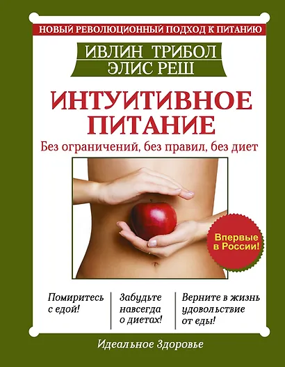 Интуитивное питание. Без ограничений, без правил, без диет - фото 1