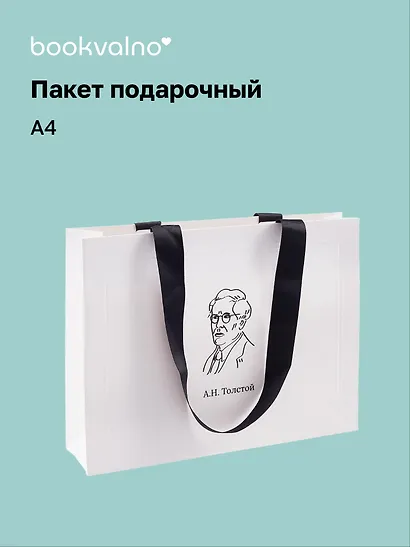 Пакет подарочный А4 "Цитаты. Толстой А.Н." горизонт., нейтр., Bookvalno - фото 1