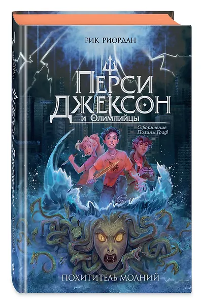 Перси Джексон и Олимпийцы. Похититель молний (#1) (оформление Полины Граф) - фото 3