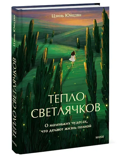 Тепло светлячков. О маленьких чудесах, что делают жизнь полной - фото 3