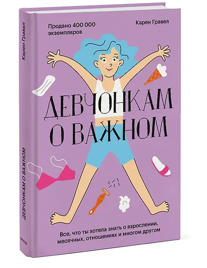 Девчонкам о важном. Все, что ты хотела знать о взрослении, месячных, отношениях и многом другом - фото 3