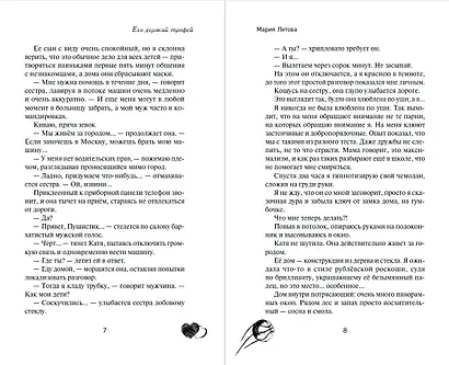 Его дерзкий трофей - фото 7