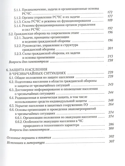Безопасность жизнедеятельности. Часть I. Защита населения и территорий в чрезвычайных ситуациях. Учебное пособие - фото 4