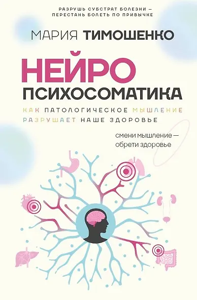 Нейропсихосоматика: почему мы болеем? Как патологическое мышление разрушает наше здоровье - фото 1