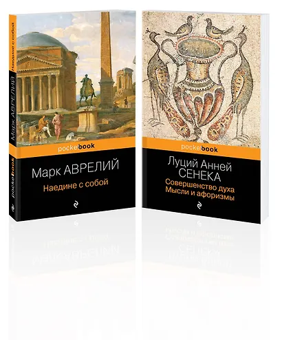 Набор из 2-х книг: М. Аврелий "Наедине с собой" и Л. А. Сенека "Совершенство духа. Мысли и афоризмы" - фото 3