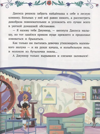 Энчантималс. Нежность и забота - фото 4