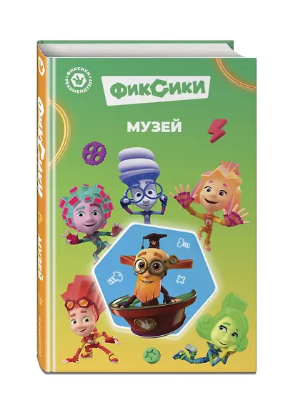 Фиксики. Музей (выпуск 2) - фото 3