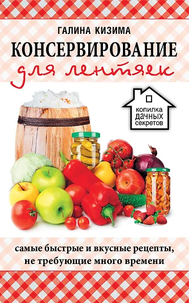 Консервирование для лентяек. Самые быстрые и вкусные рецепты, не требующие много времени - фото 1