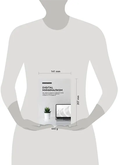 Digital минимализм. Как навести порядок в цифровой среде, перестать зависеть от гаджетов и делать то, что нравится - фото 4