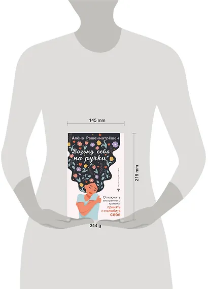 Возьму себя на ручки. Отключить внутреннего критика, принять и полюбить себя - фото 4