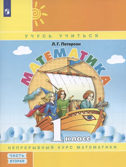 Математика. 1 класс. Непрерывный курс математики. Учебное пособие (комплект из 3-х книг) - фото 6
