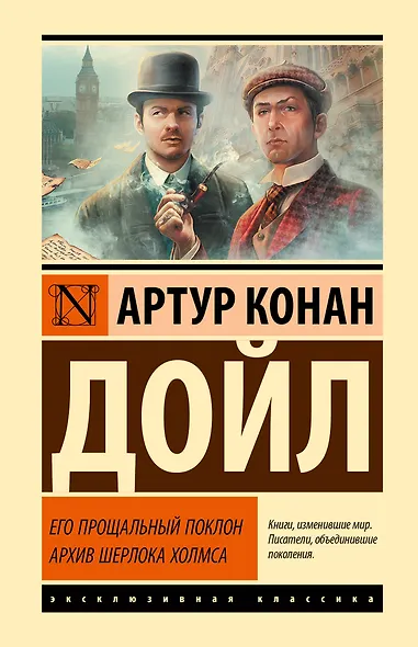 Его прощальный поклон. Архив Шерлока Холмса - фото 1