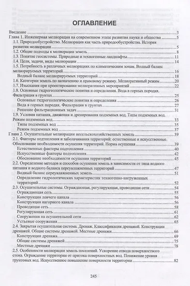 Инженерная мелиорация. Учебное пособие - фото 2