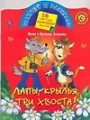 Лапы, крылья, три хвоста!: Книжка с наклейками - фото 1